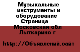  Музыкальные инструменты и оборудование - Страница 2 . Московская обл.,Лыткарино г.